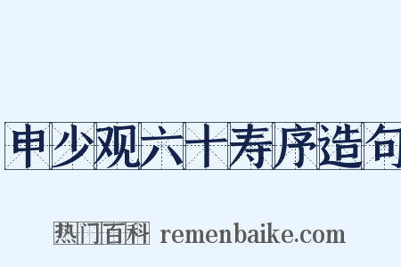 申少观六十寿序造句是什么意思的图片